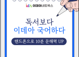 이데아 국어하다 - 핸드폰으로 10분 문해력 UP