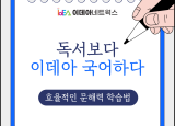 이데아 국어하다 - 독서보다 효율적인 문해력 향상 프로그램